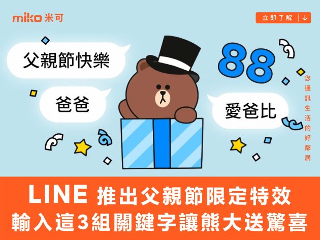 LINE 推出父親節限定特效 輸入這 3 組關鍵字讓熊大送驚喜